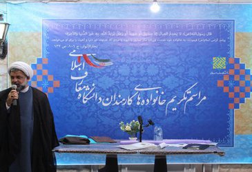 مراسم تکریم خانواده‌های کارمندان دانشگاه معارف اسلامی