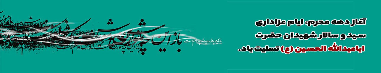 آغاز دهه محرم، بر عموم شیعیان تسلیت باد