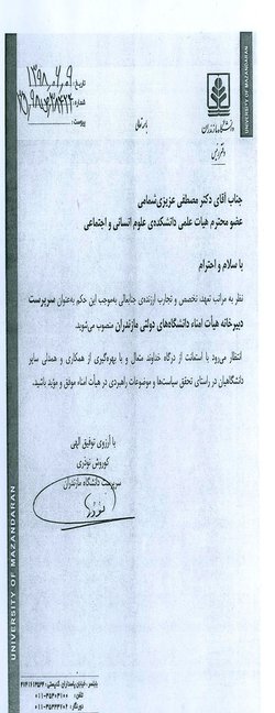 سرپرست جدید دبیرخانه هیات امناء دانشگاه های دولتی مازندران منصوب شد
