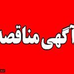 آگهی مناقصه مواد اولیه، طبخ و توزیع ناهار و شام دانشجویی ۹۸-۹۹