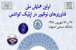 نخستین همایش ملی فناوری‌ های نوظهور در اپتیک کوانتمی در دانشگاه صنعتی اصفهان برگزار می شود