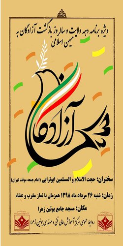 ویژه برنامه دهه ولایت و سالروز بازگشت آزادگان به میهن اسلامی