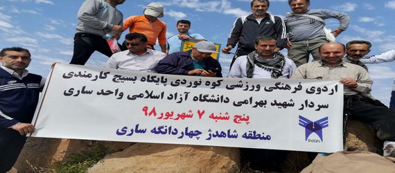 گزار ش تصویری اردوی فرهنگی و ورزشی کوهنوردی پایگاه بسیج کارمندی سردار شهید حسین بهرامی واحد ساری