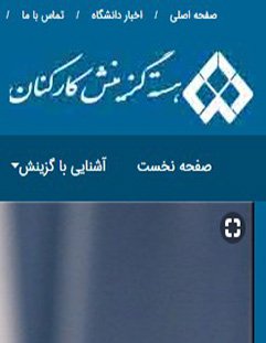 راه اندازی صفحه اختصاصی هسته گزینش کارکنان دانشگاه  شهرکرد بر روی وب سایت  دانشگاه
