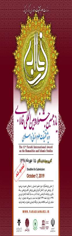 برگزاری یازدهمین جشنواره بین المللی فارابی (ویژه تحقیقات علوم انسانی و اسلامی ) توسط وزارت علوم، تحقیقات و فناوری
