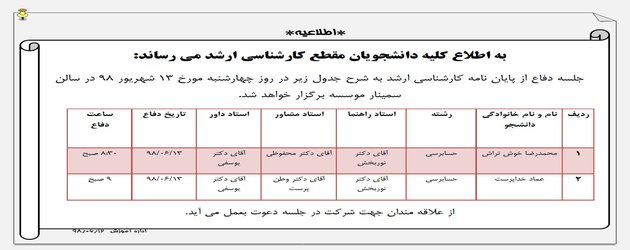 اطلاعیه برگزاری جلسه دفاع در روز چهارشنبه مورخ ۱۳ شهریور۹۸