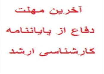 آخرین مهلت دفاع از پایان نامه