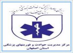 فوریت‌های پزشکی اصفهان رتبه نخست اجرای برنامه عملیاتی را در کشور کسب کرد