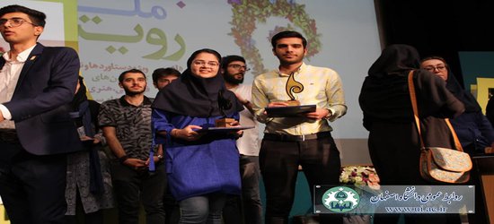 درخشش کانون های دانشگاه اصفهان در هفتمین جشنواره ملی رویش
