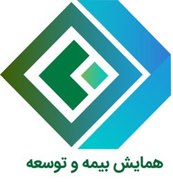 اعتبار علمی همایش بیمه و توسعه و مقالات پذیرفته شده آن ارتقا می یابد