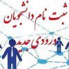 اطلاعیه زمان و مدارک لازم برای ثبت نام کارشناسی ارشد ورودی جدید ۱۳۹۸