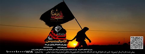 شروع ثبت نام کاروان پیاده روی اربعین دانشگاه صدا و سیما