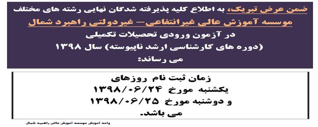 قابل توجه پذیرفته شدگان در آزمون ورودی تحصیلات تکمیلی (دوره های کارشناسی ارشد) سال ۱۳۹۸