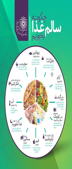 ۱۲ نکته برای داشتن تغذیه سالم