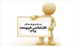 برنامه ثبت نام پذیرفته شدگان کارشناسی ناپیوسته سال ۱۳۹۸