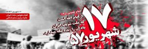 گرامیداشت ایام ا… ۱۷ شهریور