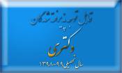 قابل توجه پذیرفته شدگان محترم مقطع دکتری ۹۹-۹۸