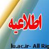 اطلاعیه تاریخ ثبت نام پذیرفته شدگان نهایی کارشناسی ارشد ناپیوسته سال ۹۸ دانشگاه لرستان