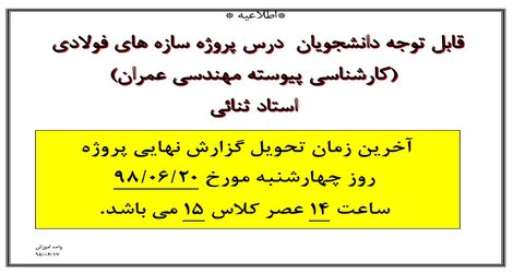 تحویل نهائی پروژه سازه های فولادی استاد  ثنائی مهندسی عمران