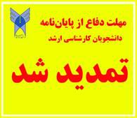 مهلت دفاع از پایان‌نامه دانشجویان تحصیلات تکمیلی دانشگاه آزاد تمدید شد