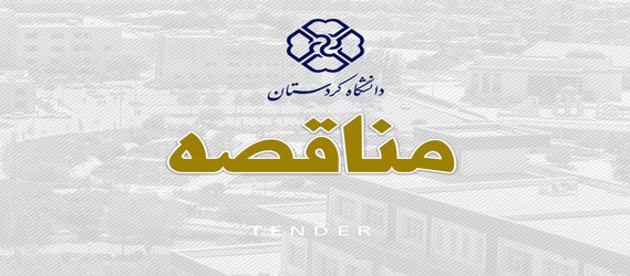 شرایط شرکت در مناقصه تامین خودروهای سواری مورد نیاز دانشگاه کردستان