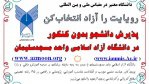 ثبت نام بدون کنکور در نیسمال دوم ۹۷-۹۶ در دانشگاه آزاد اسلامی واحد مسجدسلیمان
