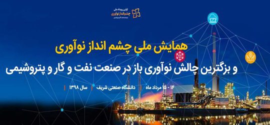 برگزاری اولین همایش ملی «چالش نوآوری باز در صنعت نفت، گاز و پتروشیمی» در دانشگاه شریف