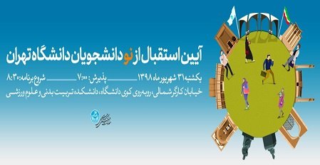 آئین ورودی نودانشجویان سال ۱۳۹۸ دانشگاه تهران برگزار می‌شود
