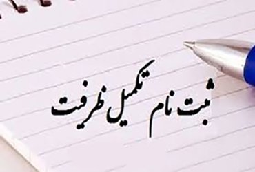 تمدید ثبت نام تکمیل ظرفیت در تمامی مقاطع بجز ارشد