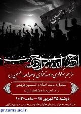 با حضور کارکنان و بسیجیان دانشگاه علوم پزشکی تهران، مراسم سوگواری و دسته عزاداری امام حسین (ع) برگزار می شود