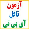 دومین آزمون تافل در دانشگاه امام جواد(ع) برگزار شد