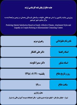 پیش‌بینی رضایت زناشویی بر اساس جو عاطفی خانواده، سبک‌های دلبستگی و همدلی در زوجین مراجعه‌کننده به مراکز مشاوره شهر خرمشهر