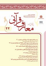 مقالات فصلنامه پژوهش نامه معارف قرآنی، دوره ۹، شماره ۳۳ منتشر شد