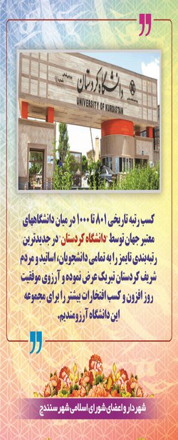 تبریک شهردار و اعضای شورای اسلامی شهر سنندج به دانشگاه کردستان