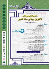 انتشار مقالات هفتمین اجلاس بین المللی دکترین جهانی دهه غدیر