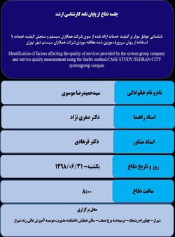 شناسایی عوامل موثر بر کیفیت خدمات ارائه شده از سوی شرکت همکاران سیستم و سنجش کیفیت خدمات با استفاده از روش سروپرف موزون شده مطالعه موردی:شرکت همکاران سیستم شهر تهران