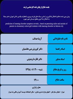 پیش بینی شدت علایم اختلال یادگیری بر اساس سبک های فرزند پروری و اضطراب والدین دانش اموزان دختر مبتلا به اختلال یاد گیری مقطع دبستان شهر جهرم