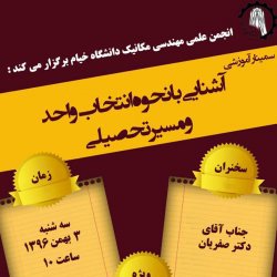 سمینار "آشنایی با انتخاب واحد"