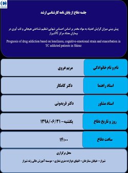 پیش بینی میزان گرایش اعتیاد به مواد مخدر بر اساس احساس تنهایی؛تنظیم شناختی هیجانی و تاب آوری در بیماران معتاد مرکز TCشیراز