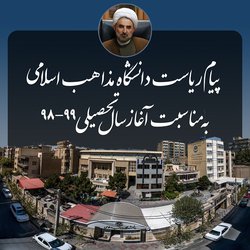 پیام ریاست محترم دانشگاه مذاهب اسلامی به مناسبت آغاز سال تحصیلی  ۹۹-۹۸
    