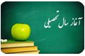پیام تبریک سرپرست دانشگاه علوم پزشکی قم به مناسبت آغاز سال تحصیلی و فرارسیدن هفته دفاع مقدس