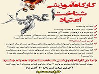 کارگاه های آموزشی شناخت اعتیاد ،ازدواج موفق ،مهارت های زندگی و شخصیت شناسی