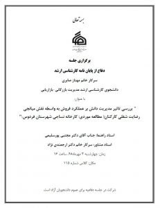 برگزاری جلسه دفاع از پایان نامه کارشناسی ارشد سرکار خانم مهناز صابری دانشجوی کارشناسی ارشد مدیریت بازرگانی-بازاریابی