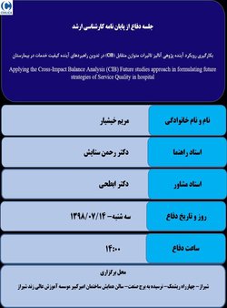 بکارگیری رویکرد آینده پژوهی آنالیز تاثیرات متوازن متقابل (CIB) در تدوین راهبردهای آینده کیفیت خدمات در بیمارستان