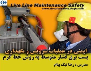 دوره آموزشی ایمنی در عملیات سرویس و نگهداری پست برق فشار متوسط