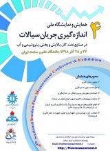 چهارمین همایش ملی اندازه‌گیری جریان سیالات در صنایع نفت، گاز، پالایش، پتروشیمی و آب 