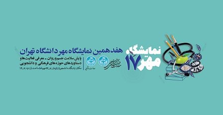 هفدهمین نمایشگاه مهر دانشگاه تهران برگزار می‌شود