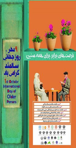 شعار و روز شمار هفته ملی سالمندان