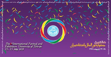 هشتمین جشنواره بین‌الملل دانشگاه تهران برگزار می‌شود