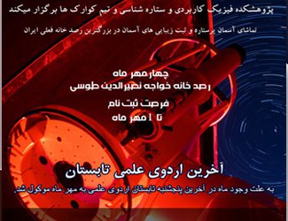 رصد آسمان شب در رصدخانه خواجه نصیرالدین طوسی دانشگاه تبریز